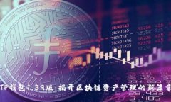 TP钱包1.39版：揭开区块链