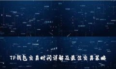 TP钱包交易时间详解及最佳