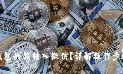 : 如何将TP钱包的钱转入微信？详解操作步骤与注意事项