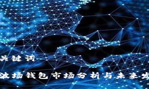 和关键词

TP波场钱包市场分析与未来发展