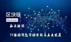 和关键词TP波场钱包市场分