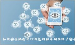 : 如何安全地打开TP钱包网