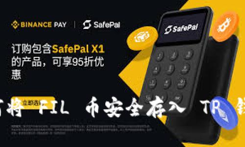 如何将 FIL 币安全存入 TP 钱包？