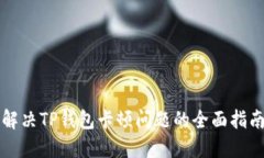 解决TP钱包卡顿问题的全面