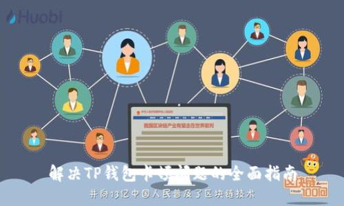 解决TP钱包卡顿问题的全面指南