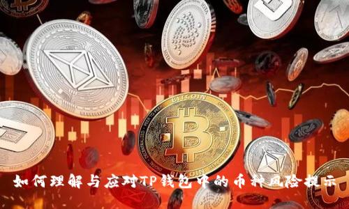 如何理解与应对TP钱包中的币种风险提示