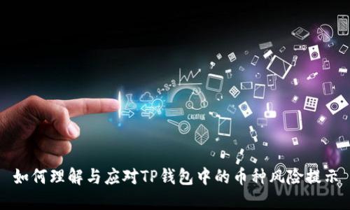 如何理解与应对TP钱包中的币种风险提示