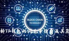 深入分析TP钱包的闪兑手续