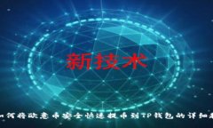 : 如何将欧意币安全快速提