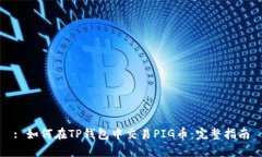 : 如何在TP钱包中交易PIG币