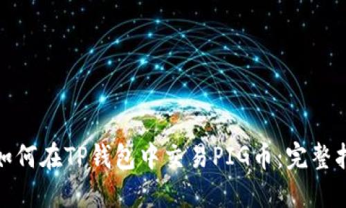 : 如何在TP钱包中交易PIG币：完整指南