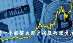 思考一个能解决用户问题