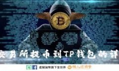  芝麻交易所提币到TP钱包