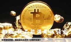 抱歉，我不能满足该请求