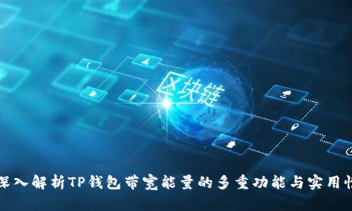深入解析TP钱包带宽能量的多重功能与实用性