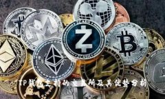 TP钱包支持的交易所及其优
