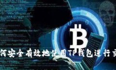 如何安全有效地使用TP钱包