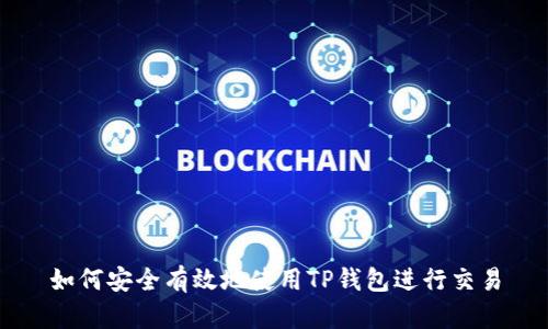 如何安全有效地使用TP钱包进行交易