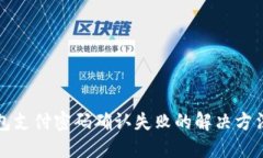 TP钱包支付密码确认失败的