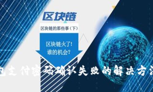 TP钱包支付密码确认失败的解决方法详解