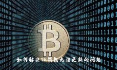 如何解决TP钱包无法更新的