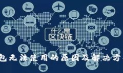 TP钱包无法使用的原因及