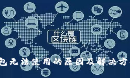  TP钱包无法使用的原因及解决方案详解