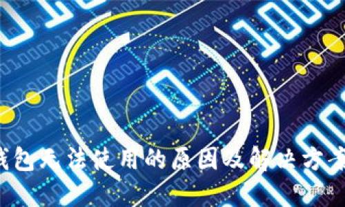  TP钱包无法使用的原因及解决方案详解