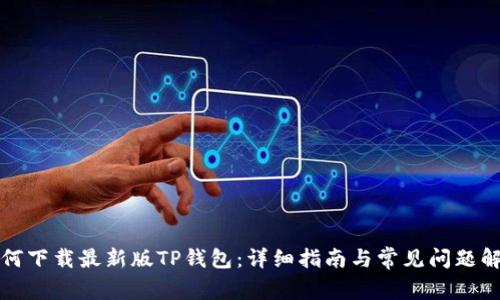 如何下载最新版TP钱包：详细指南与常见问题解答