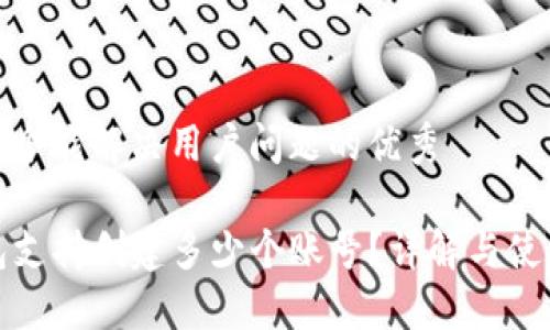 思考一个能解决用户问题的优秀

TP钱包支持创建多少个账号？详解与使用技巧