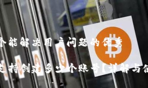 思考一个能解决用户问题的优秀

TP钱包支持创建多少个账号？详解与使用技巧