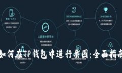 如何在TP钱包中进行截图：