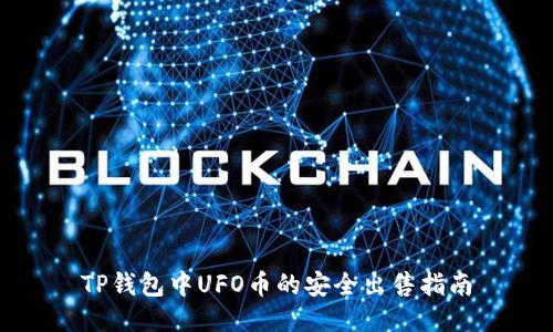 TP钱包中UFO币的安全出售指南