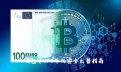 TP钱包中UFO币的安全出售指