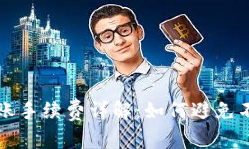 : TP钱包转账手续费详解：如何避免不必要的费用