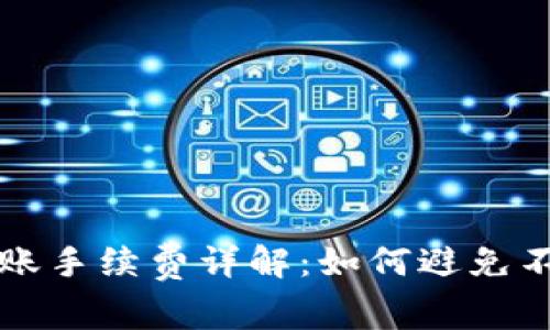 : TP钱包转账手续费详解：如何避免不必要的费用