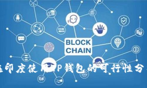 在印度使用TP钱包的可行性分析