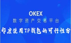 在印度使用TP钱包的可行性