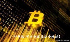 : TP钱包：可以创建多少个