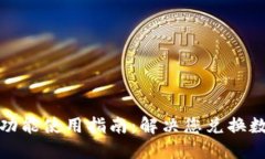 TP钱包闪兑功能使用指南：
