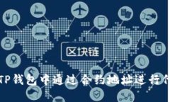 如何在TP钱包中通过合约地