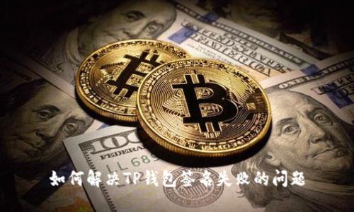如何解决TP钱包签名失败的问题