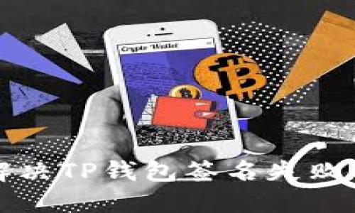 如何解决TP钱包签名失败的问题