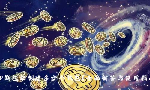 TP钱包能创建多少个钱包？全面解答与使用指南