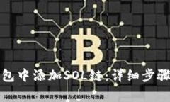 如何在TP钱包中添加SOL链：