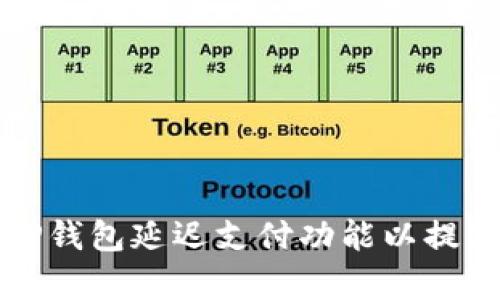 如何设置TP钱包延迟支付功能以提高交易效率