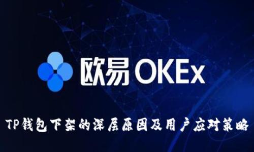 TP钱包下架的深层原因及用户应对策略