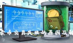 TP钱包卖币交易失败的原因
