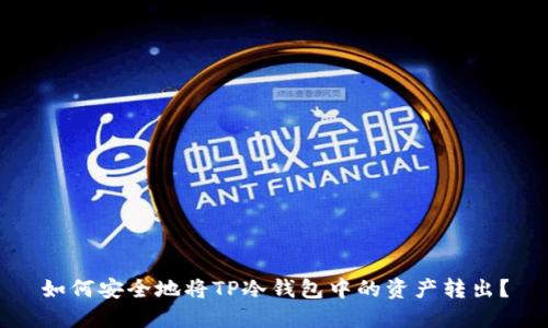 如何安全地将TP冷钱包中的资产转出？