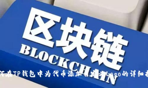 如何在TP钱包中为代币添加自定义Logo的详细指南